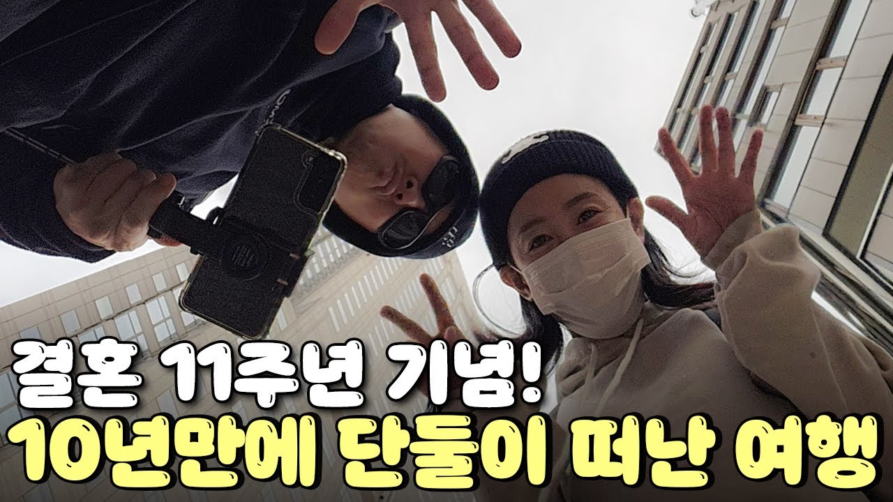 별 하하 단둘이 떠나는 결혼기념일 기념!🎉 도쿄 번개 여행 - 일본 1편