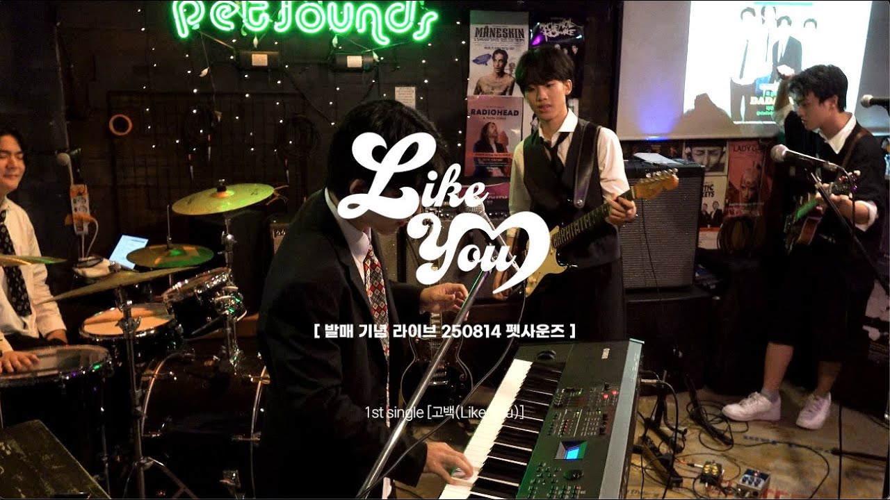 다다다(DADADA) 250814 펫사운즈 - 고백 발매 기념 라이브 공연 full ver.