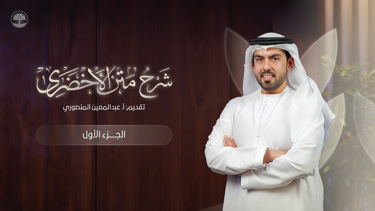 الجزء الأول | برنامج شرح متن الأخضري مع أ. عبدالمعين المنصوري