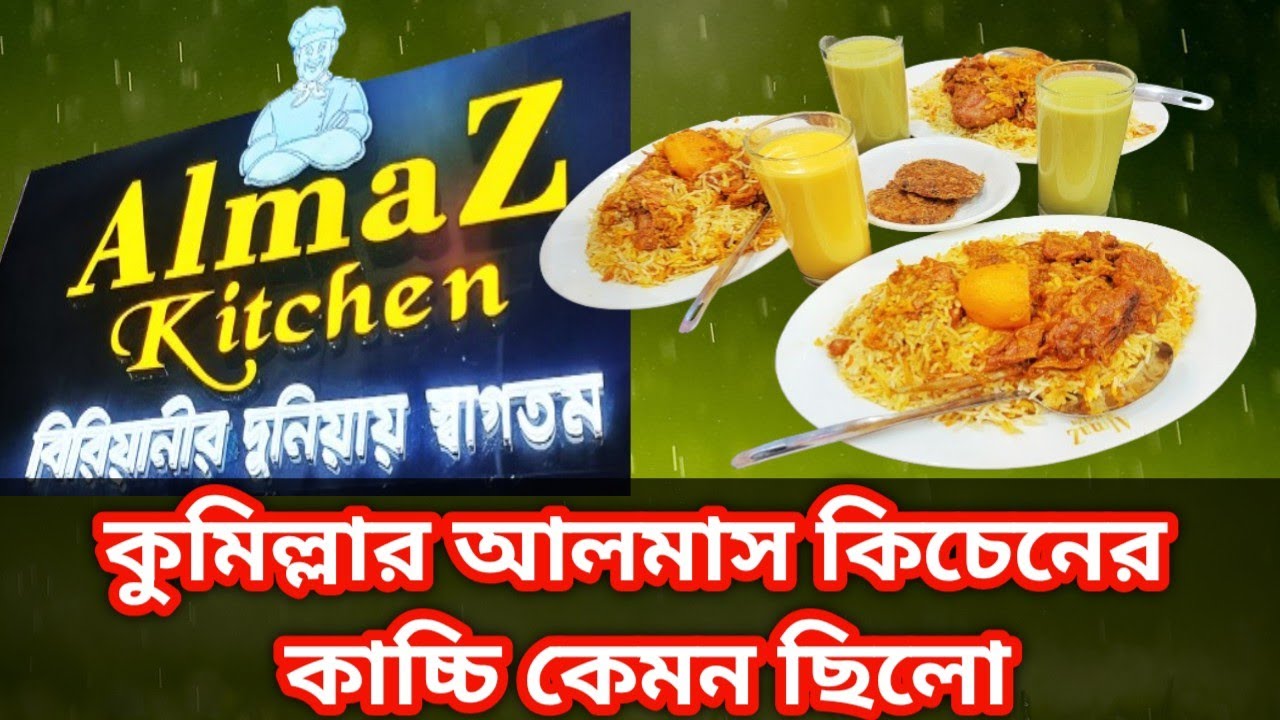 আলমাস কিচেন AlmaZ Kitchen.কুমিল্লার ভালো কাচ্চিগুলোর মধ্যে এটি একটি।