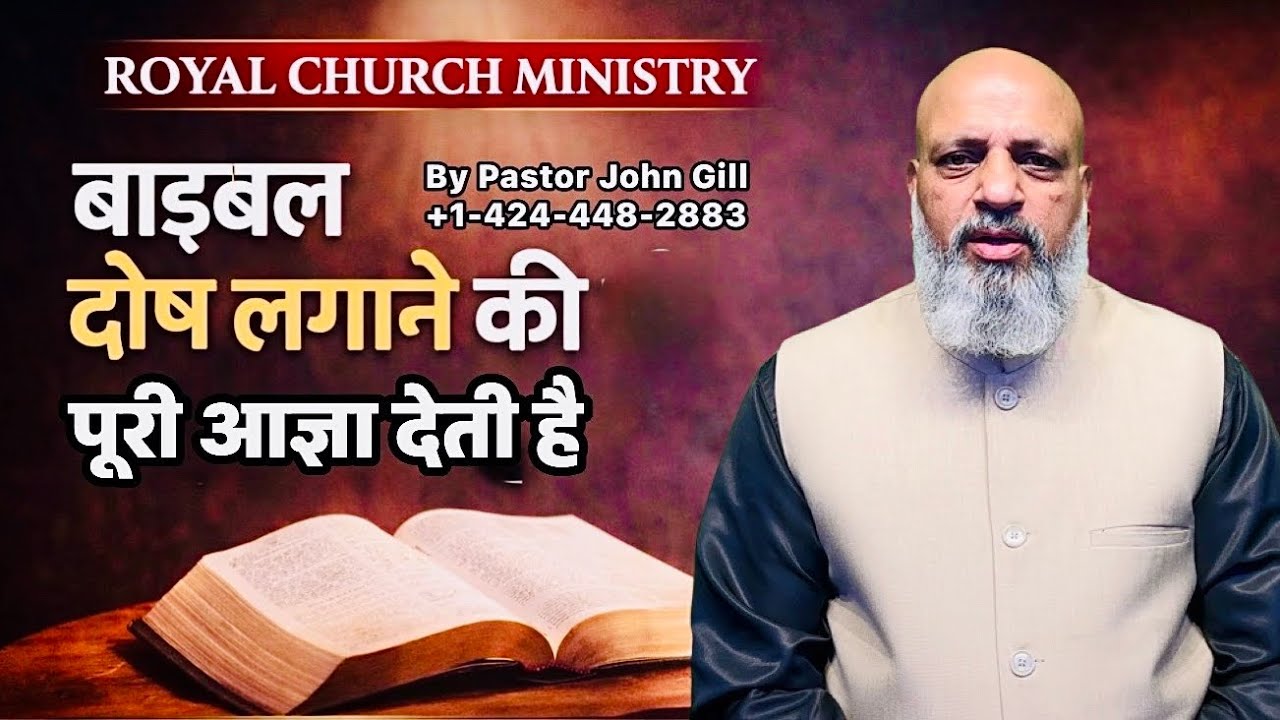 बाइबल दोष लगाने की पूरी आज्ञा देती है || By Pastor John Gill 