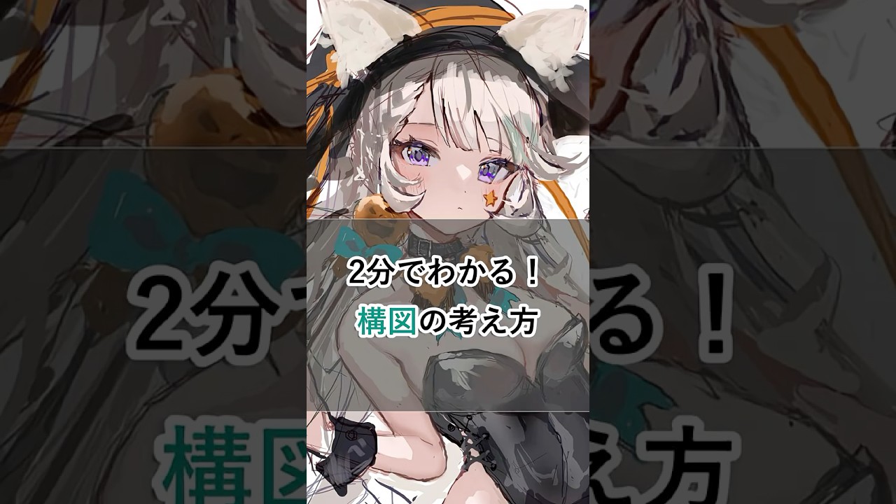 2分でわかる！構図の考え方