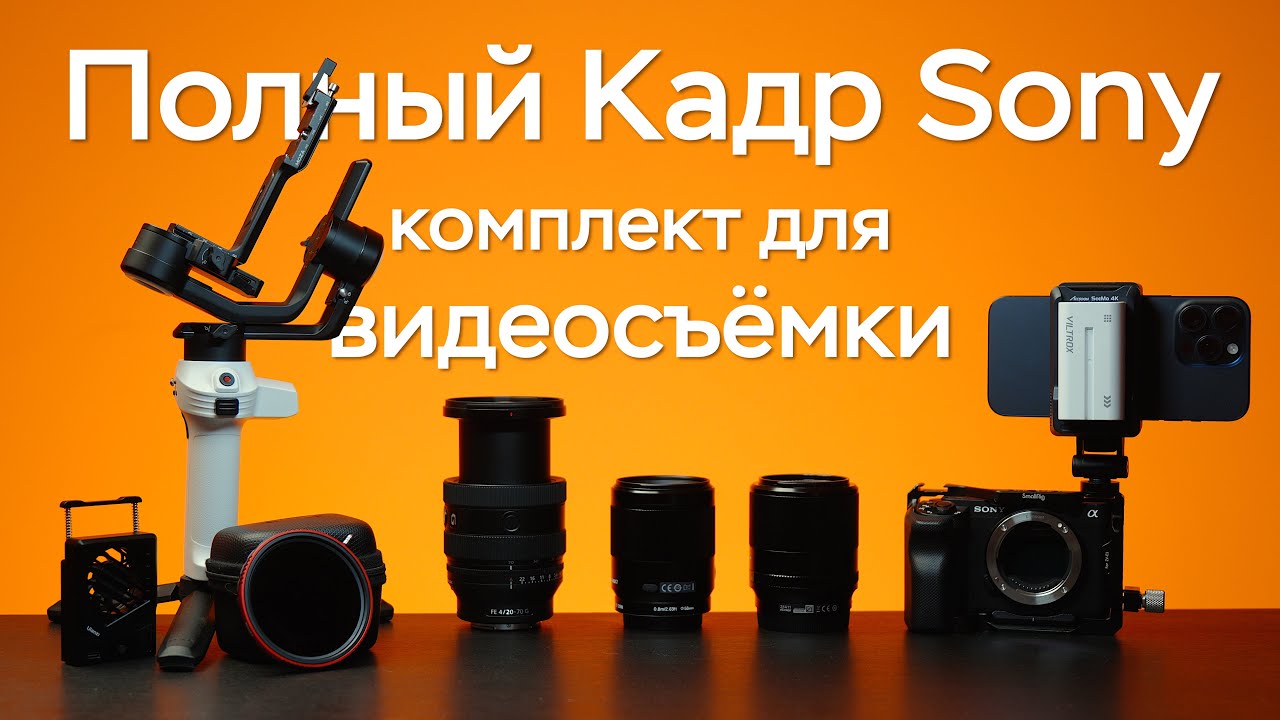 ТЫ Сможешь Снять ЛЮБОЕ ВИДЕО с Таким Комплектом!