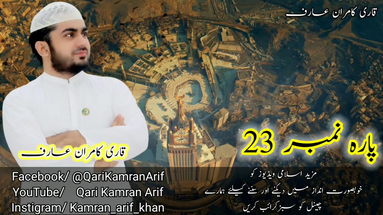 Para 23 Fast Recitation | Full Quran | Juzz no 23/30 | Para  23/30  وما لی  Full Para In 22 Minute