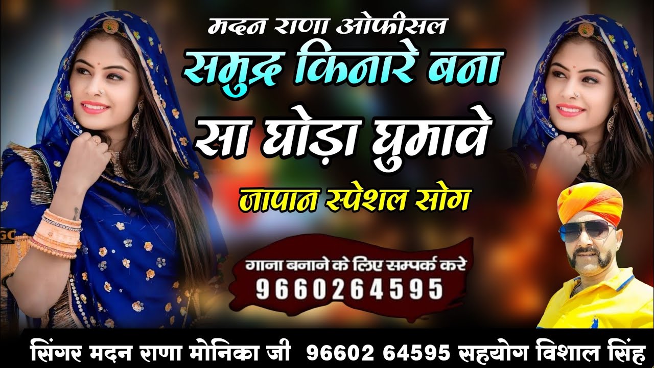 समुद्र किनारे बना सा घोड़ा घुमावे ।। जापान स्पेशल ।। सिंगर मदन राणा मोनिका जी ।।