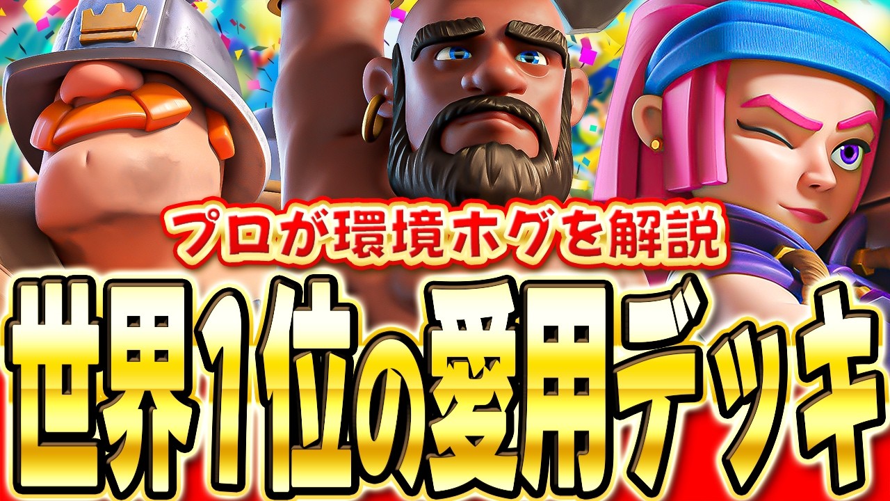 【クラロワ】 世界1位プレイヤーが愛用してるクエイクホグデッキを紹介！