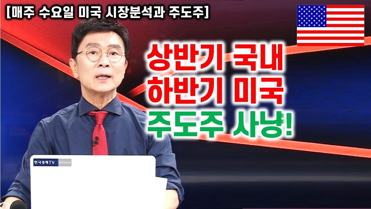 [김종철 무료방송] 상반기 국내 하반기 미국 ! 주도주사냥