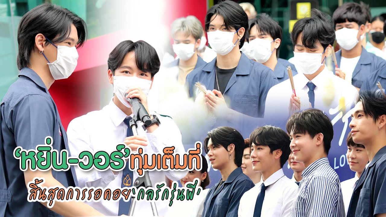 “หยิ่น-วอร์” ทุ่มเต็มที่สิ้นสุดการรอคอย “กลรักรุ่นพี่” | MAYA ON TOUR