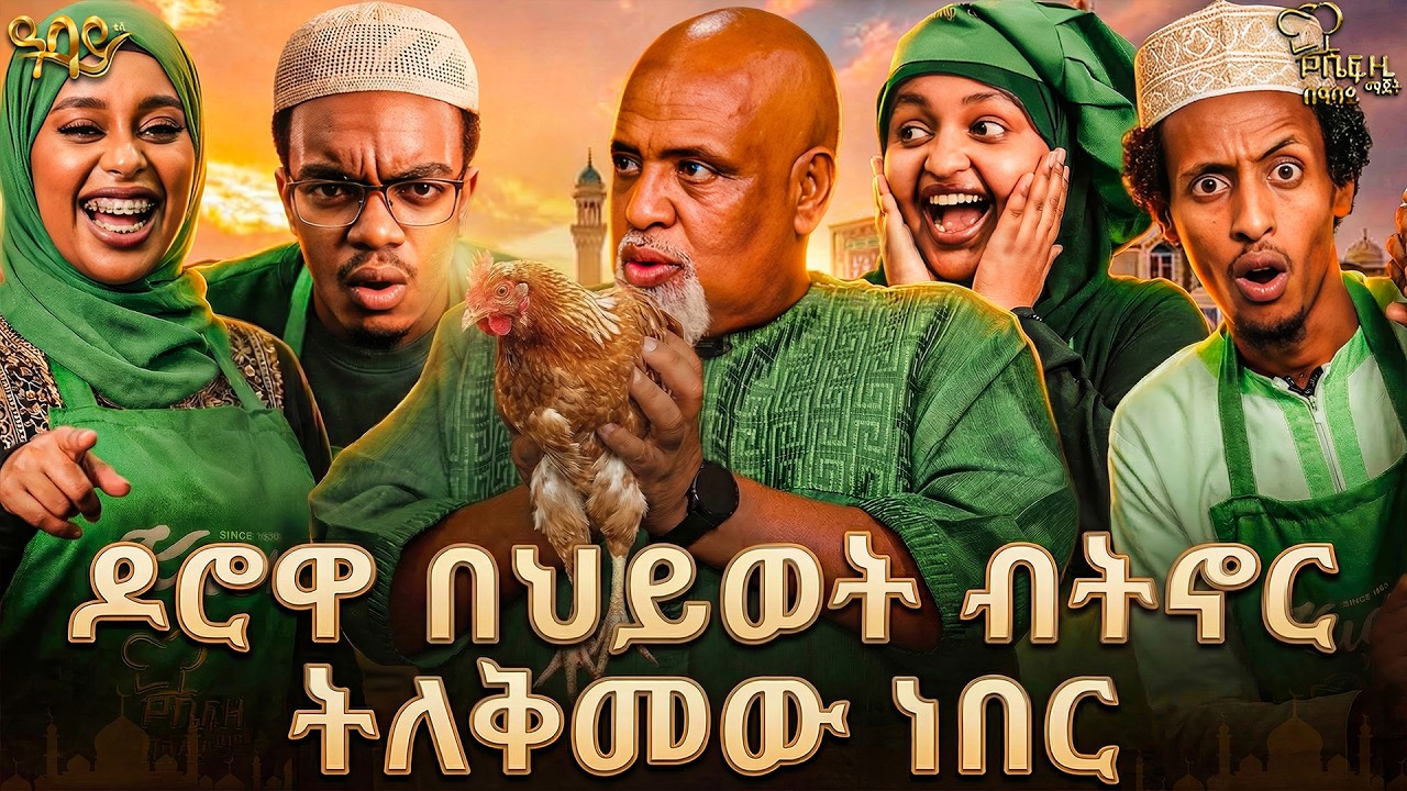 የሼፍ ዚ ማጀት ልዩ የኢድ በዓል ፕሮግራም