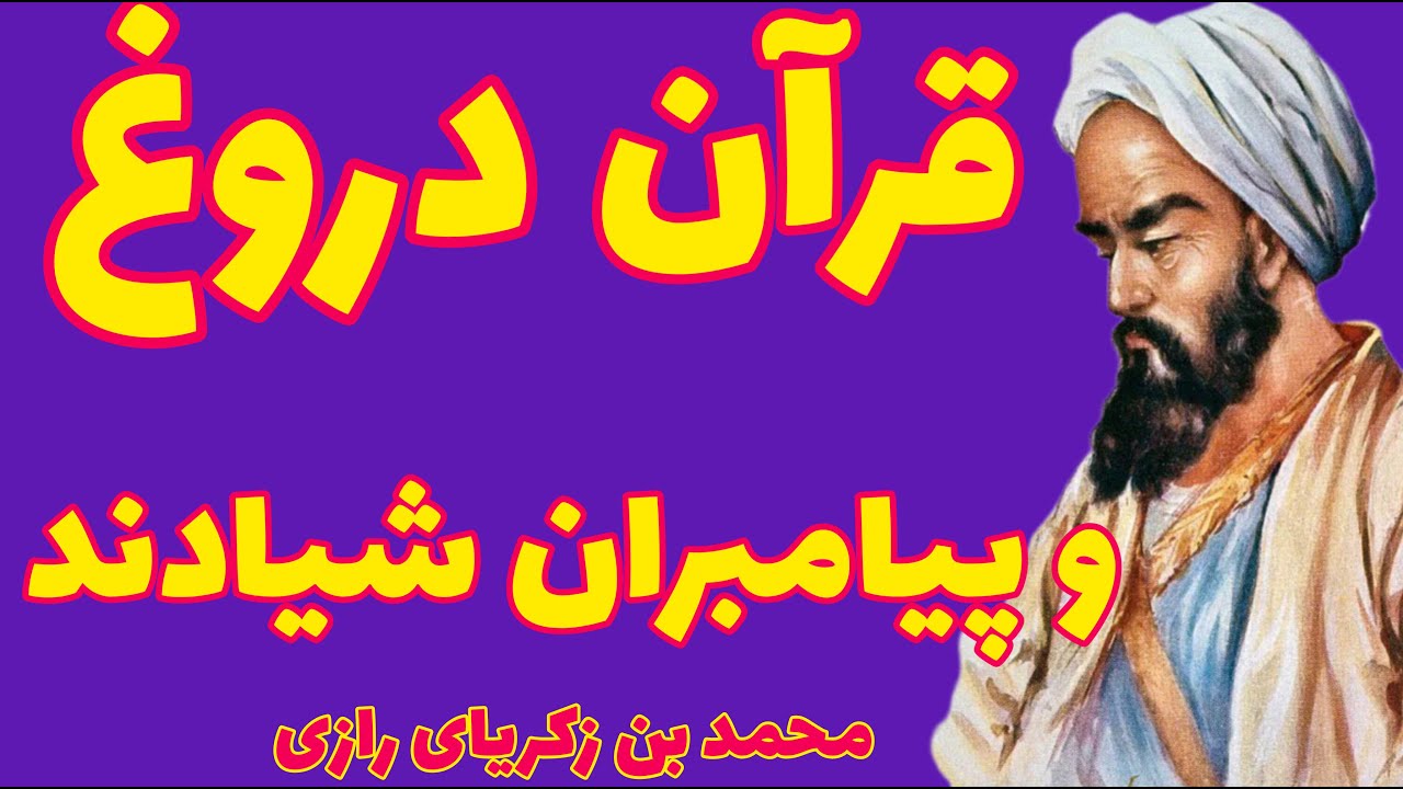 زکریای رازی | قرآن دروغ است دین حقایق را خفه می کند و کینه را پرورش می دهد | عقاید زکریای رازی