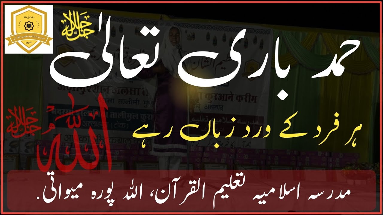 Hamd e bari.    حمد باری تعالٰی جل جلالہ ۔ تعریف اس خدا کی جس نے جہاں بنایا 