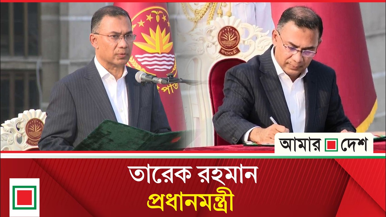 লিড নিউজ: প্রধানমন্ত্রী তারেক রহমানের নেতৃত্বে বাংলাদেশের নতুন অভিযাত্রা | Amar Desh