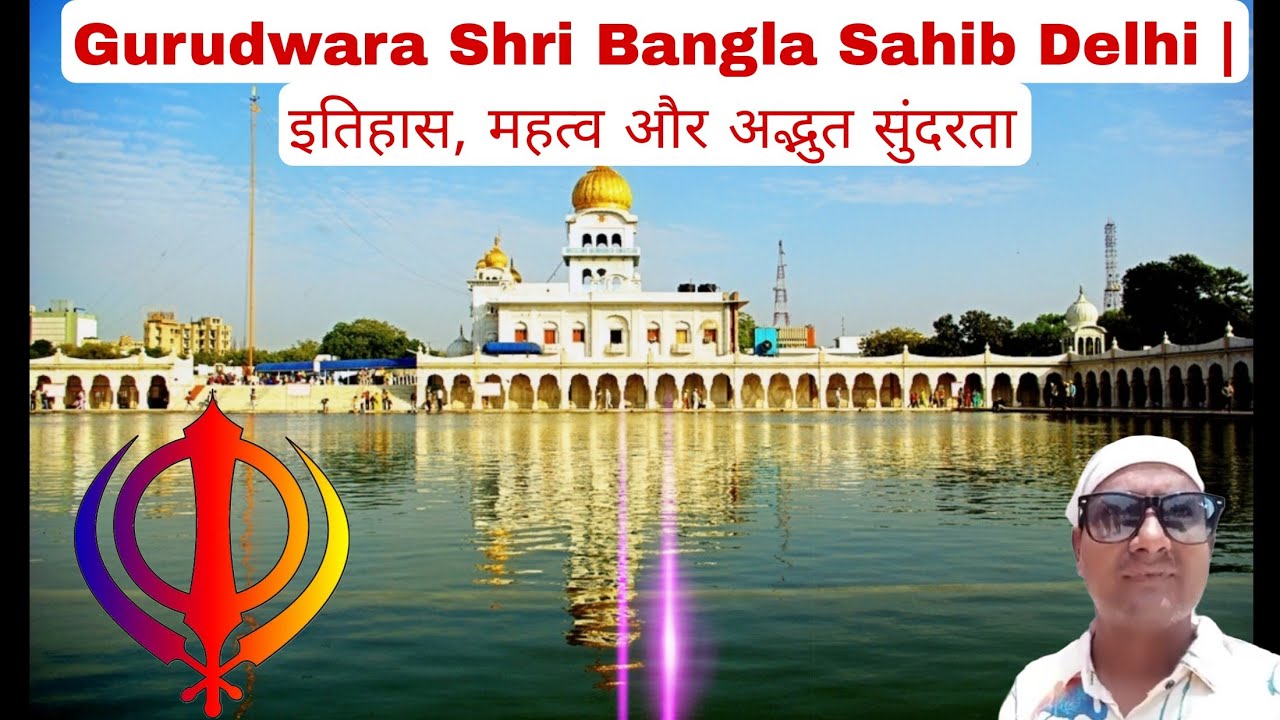 Gurudwara Shri Bangla Sahib Delhi | इतिहास, महत्व और अद्भुत सुंदरता