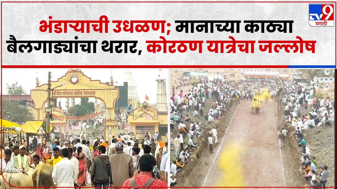 Ahmednagar Korthan Khandoba Yatra : पारनेर तालुक्यातील कोरठण खंडोबाची यात्रा जल्लोषात साजरी