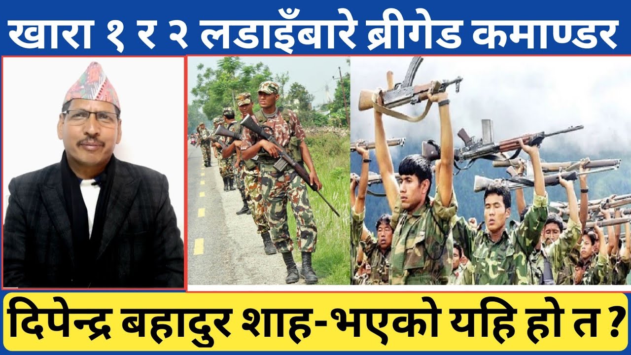 रुकुमको खारा १ र २ आ क्रमणको बारेमा ब्रीगेड कमाण्डर दिपेन्द्र बहादुर शाह | यस्तै भएको हो त खारामा ?