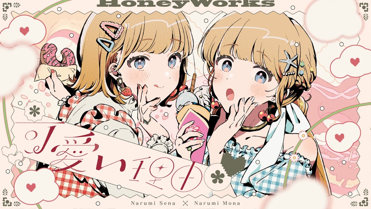 可愛い理由 feat. 成海聖奈×成海萌奈（CV：雨宮天・夏川椎菜）／HoneyWorks