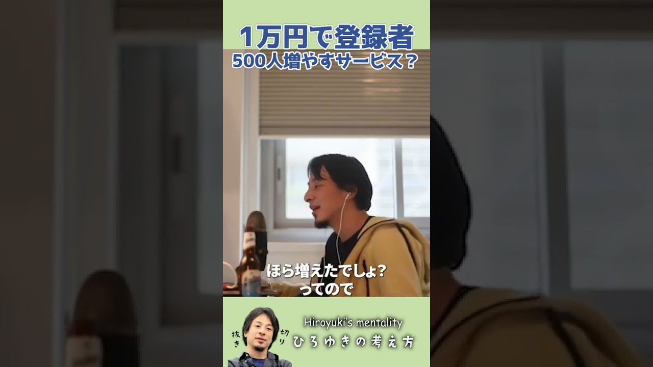 【ひろゆき】チャンネル登録者を金で買うメリットは？ #shorts 【ひろゆきの考え方】