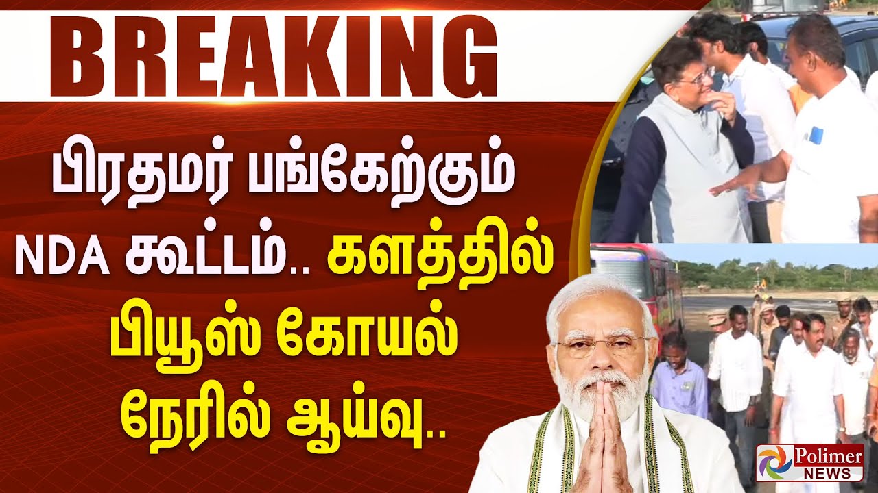 #BREAKING || பிரதமர் பங்கேற்கும் NDA கூட்டம்.. களத்தில் பியூஸ் கோயல் நேரில் ஆய்வு..