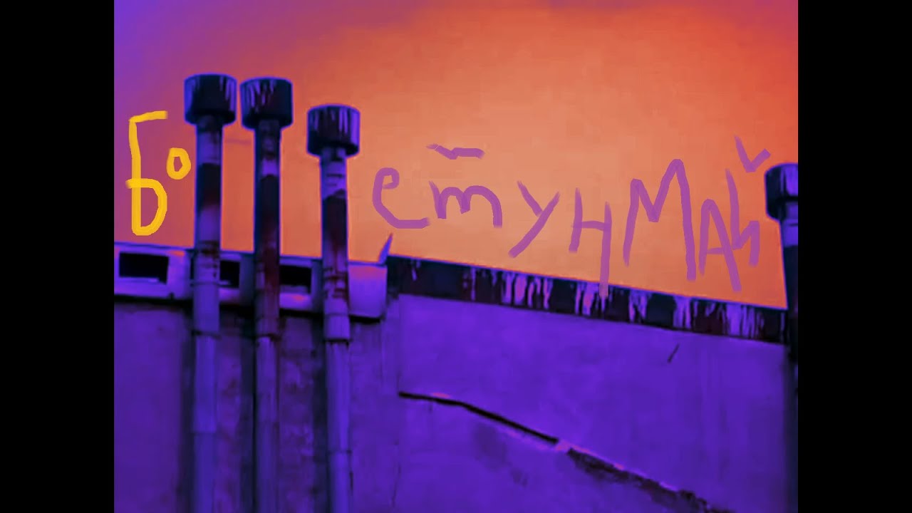 Бошетунмай. Ленинградский Андеграунд