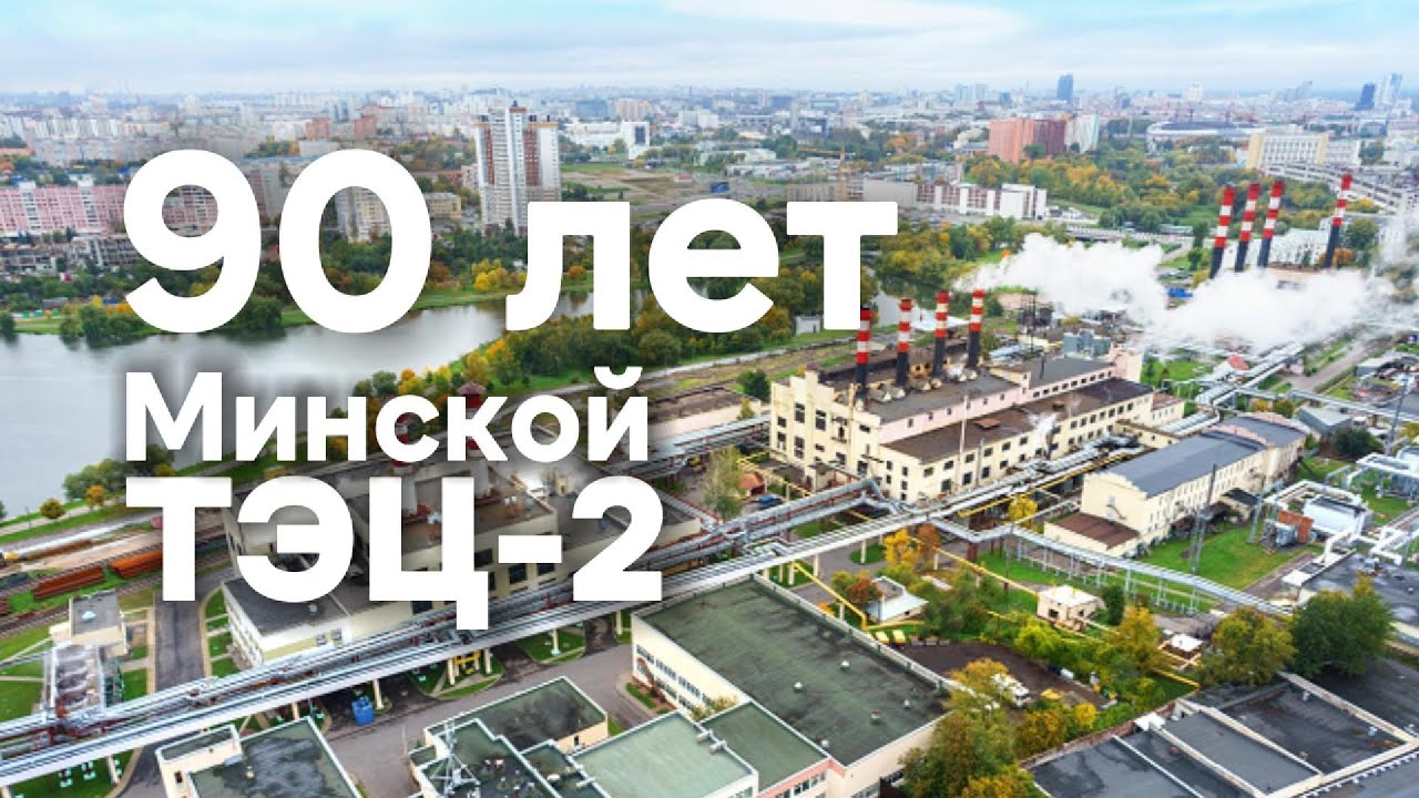 Юбилей Минской ТЭЦ-2: 90 лет со дня основания