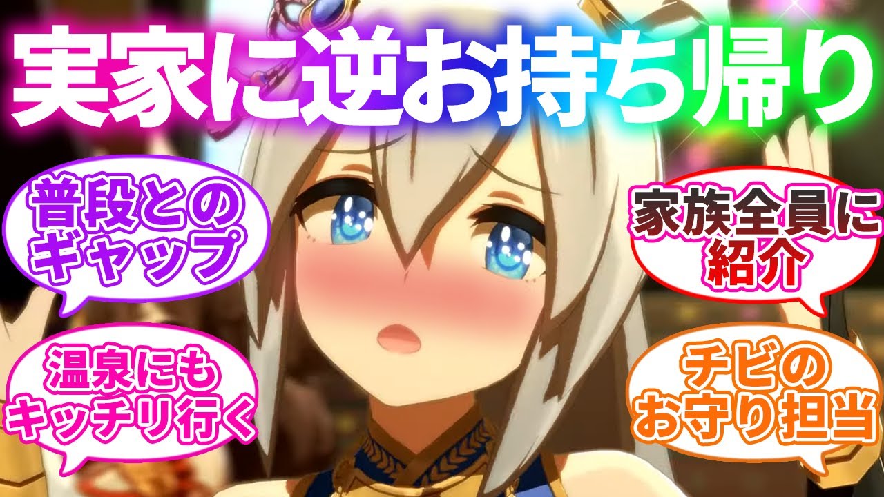 うまさんぽと言いつつトレーナーを実家に連れ込んで既成事実を作るウマ娘に対するみんなの反応【ウマ娘プリティーダービー】