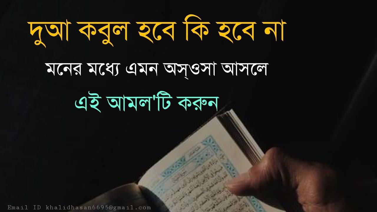 দুআ কবুল হবে কি হবে না মনের মধ্যে এমন অস্ওসা বা সন্দেহ আসলে এই আমলটি করুন।