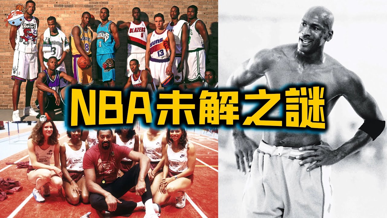 【冷飯說】NBA十大懸而未解之謎：詹姆斯的生父如今在哪裡？ 96黃金一代經典合照，為何沒有艾弗森？張伯倫竟和20000個女球友，立棍單打！