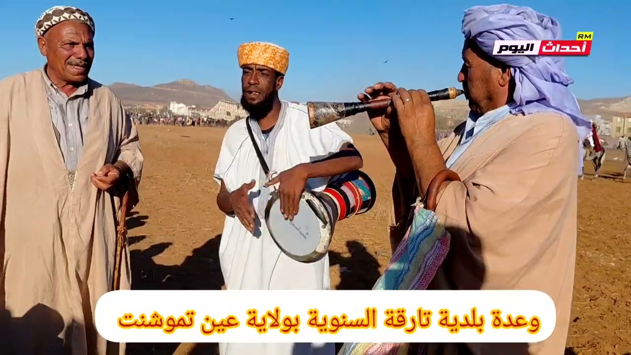 وعدة بلدية تارقة السنوية بولاية عين تموشنت 01~09~2025