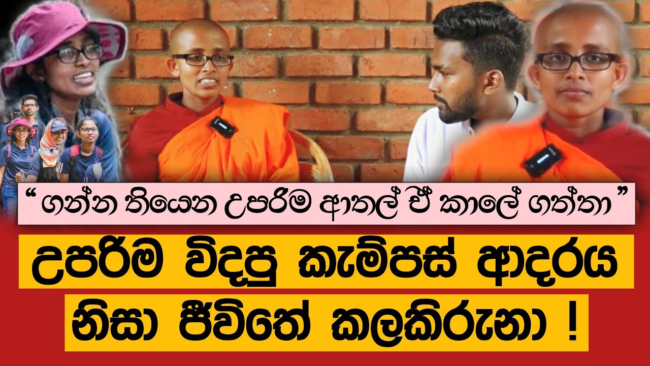 එයාට මගේ අඩුව නොදැනෙන්න පෙම්වතියක් හොයලා දීලා මම මහණ වුණා ! | Meth Bo Sewana