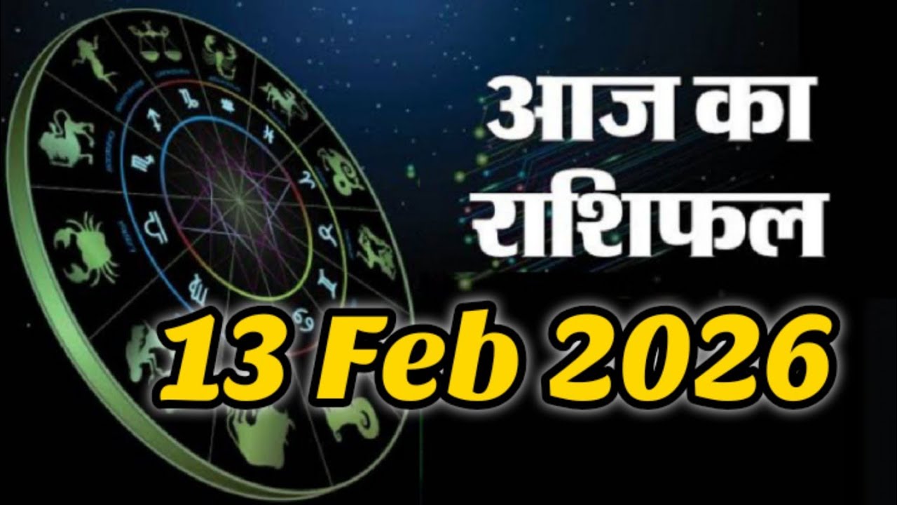 13 February 2026 |AAJ KA RASHIFAL||आज का राशिफल|LUCKY DAY|#प्रेम #पैसा और #करियर की बात
