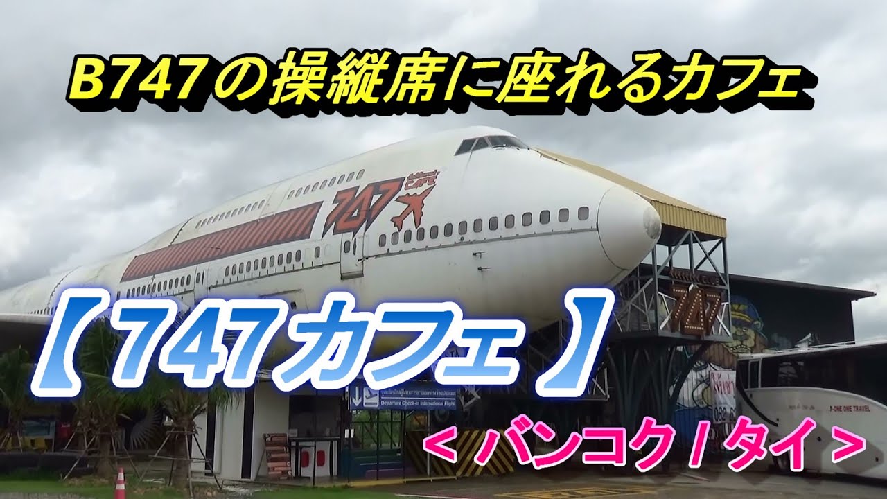 ボーイングB747(ジャンボジェット)の操縦席に座れる【747カフェ】(バンコク/タイ)/747 Cafe(Bangkok/Thailand)