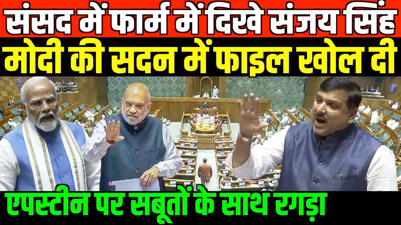 संसद में फार्म में दिखे संजय सिंह मोदी की सदन में फाइल खोल दी/SANJAY SINGH FIRE SPEECH ON EPSTEIN