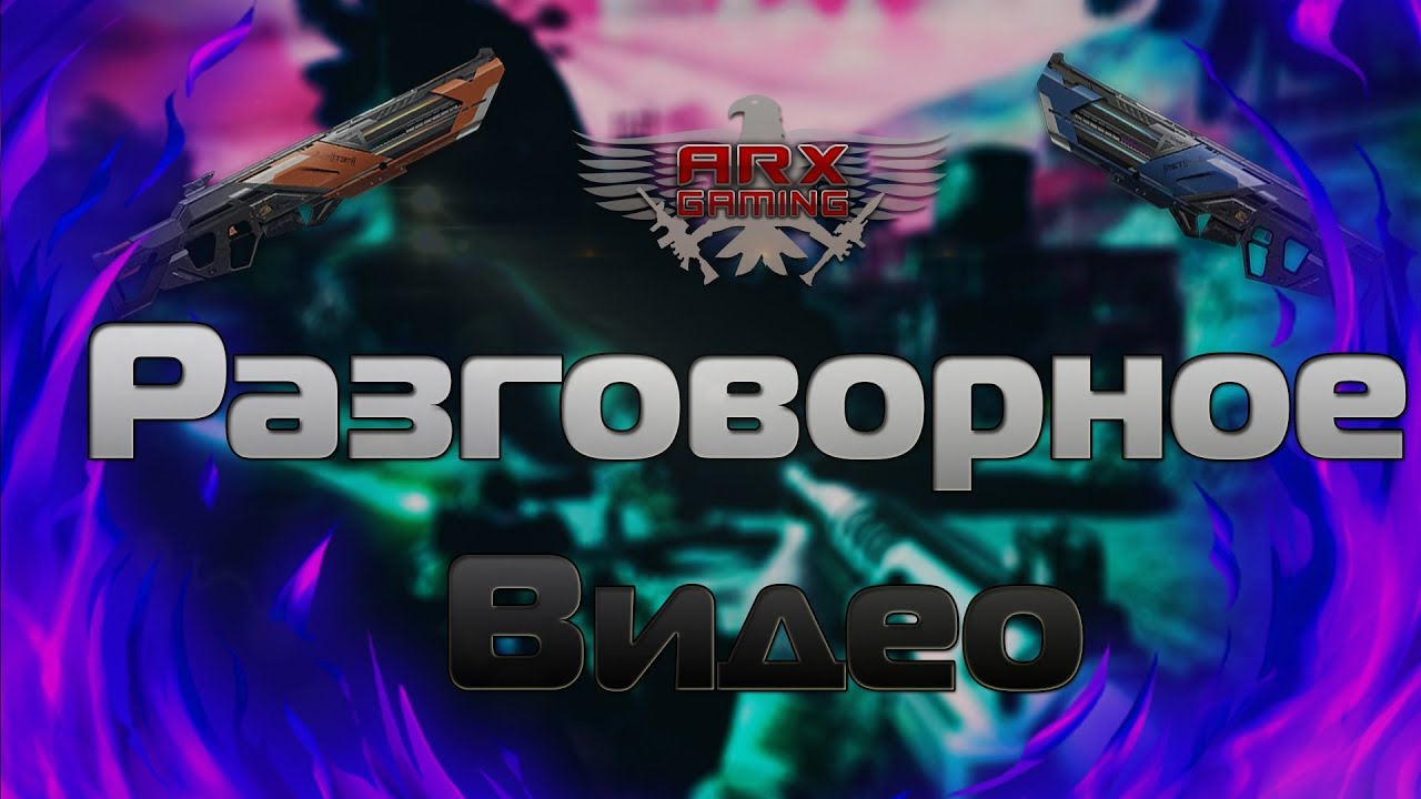 |ARX GAMING|ЧТО БУДЕТ С МОИМ КАНАЛОМ И НЕМНОГО О ARX WARFACE|
