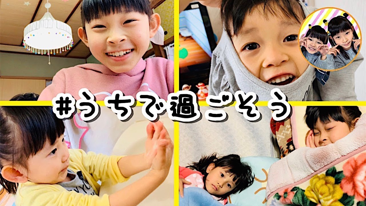 【密着】休校中こんな風にすごしてます♪　いえで過ごそう　撮影の様子　手洗い　4歳　10歳　姉妹