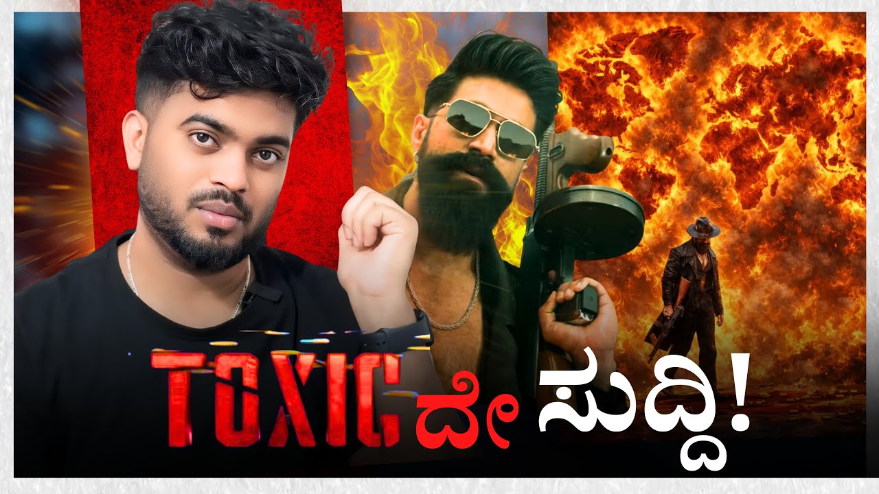 TOXIC ರಿಲೀಸ್ ಗು ಮುಂಚೆನೇ ಹಿಂಗೆ ರಿಲೀಸ್ ಆದ್ಮೇಲೆ ಇನ್ನೆಂಗೆ | Rocking star yash | Toxic overseas