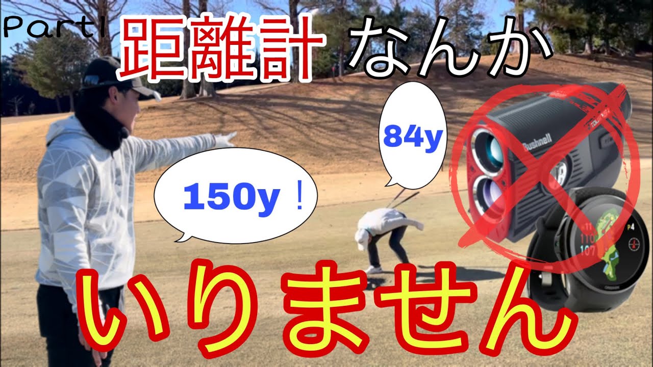 【検証】距離計ってほんとにスコアアップに貢献してるの？【目測ゴルフ①】