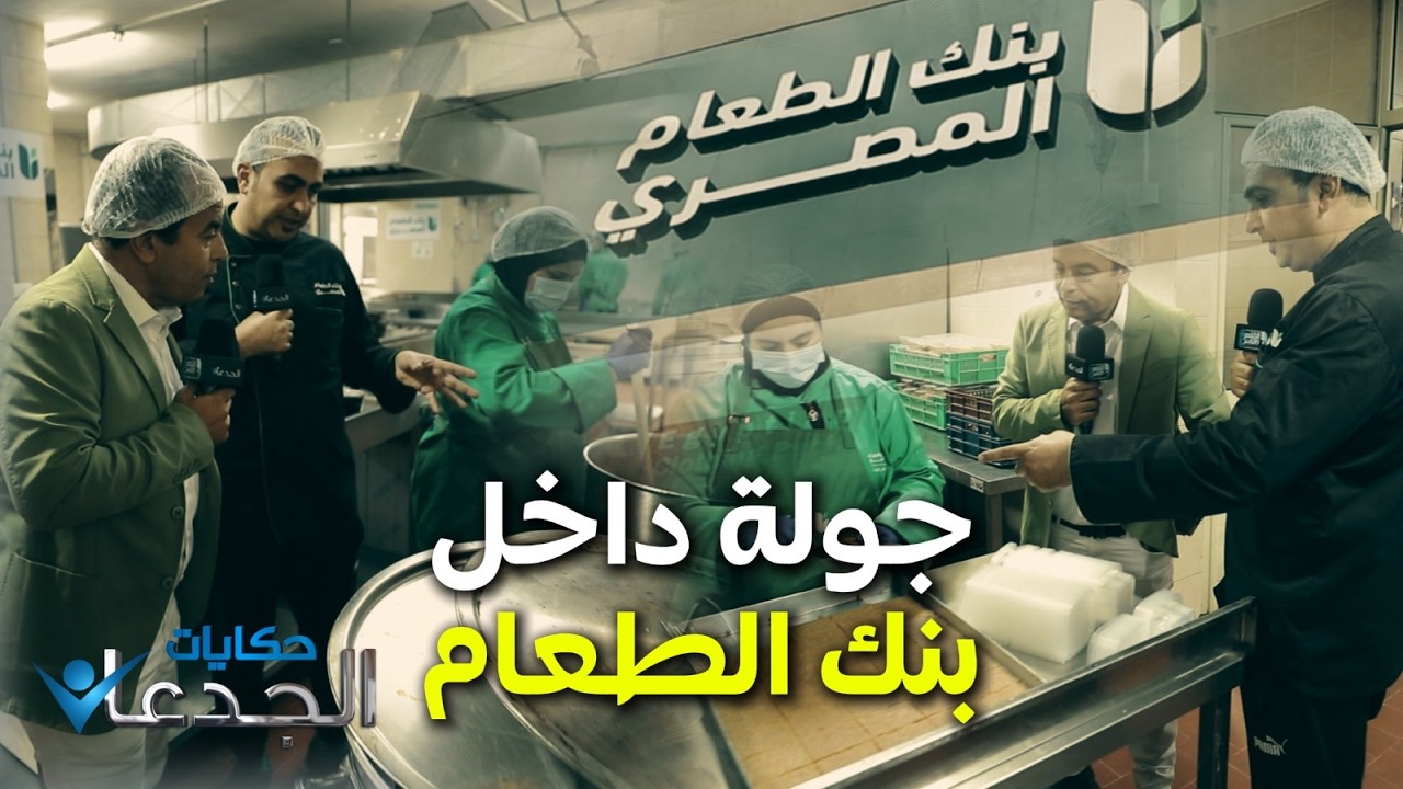 جولة داخل مطابخ بنك الطعام المصري.. مفيش جودة أعلى من كده