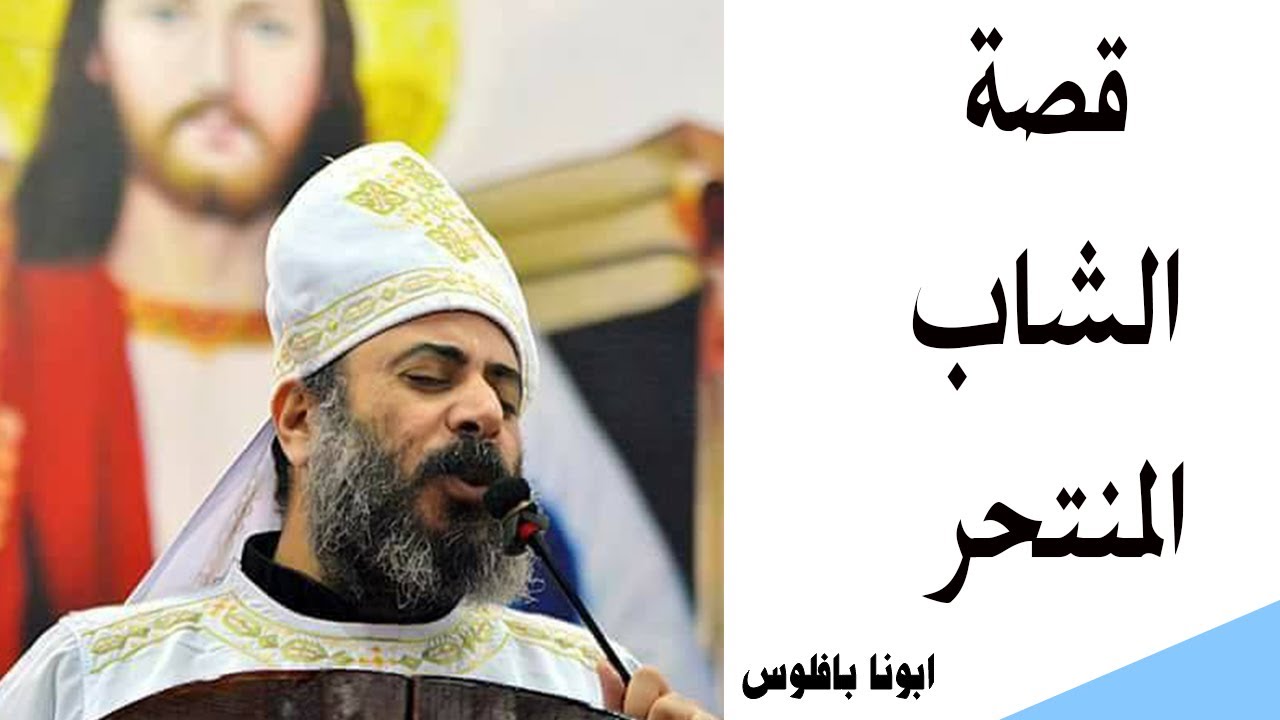 ابونا بافلوس قصة رائعه من أجل الرحمة الشاب المنتحر | ANBA KARAS DAIRUT