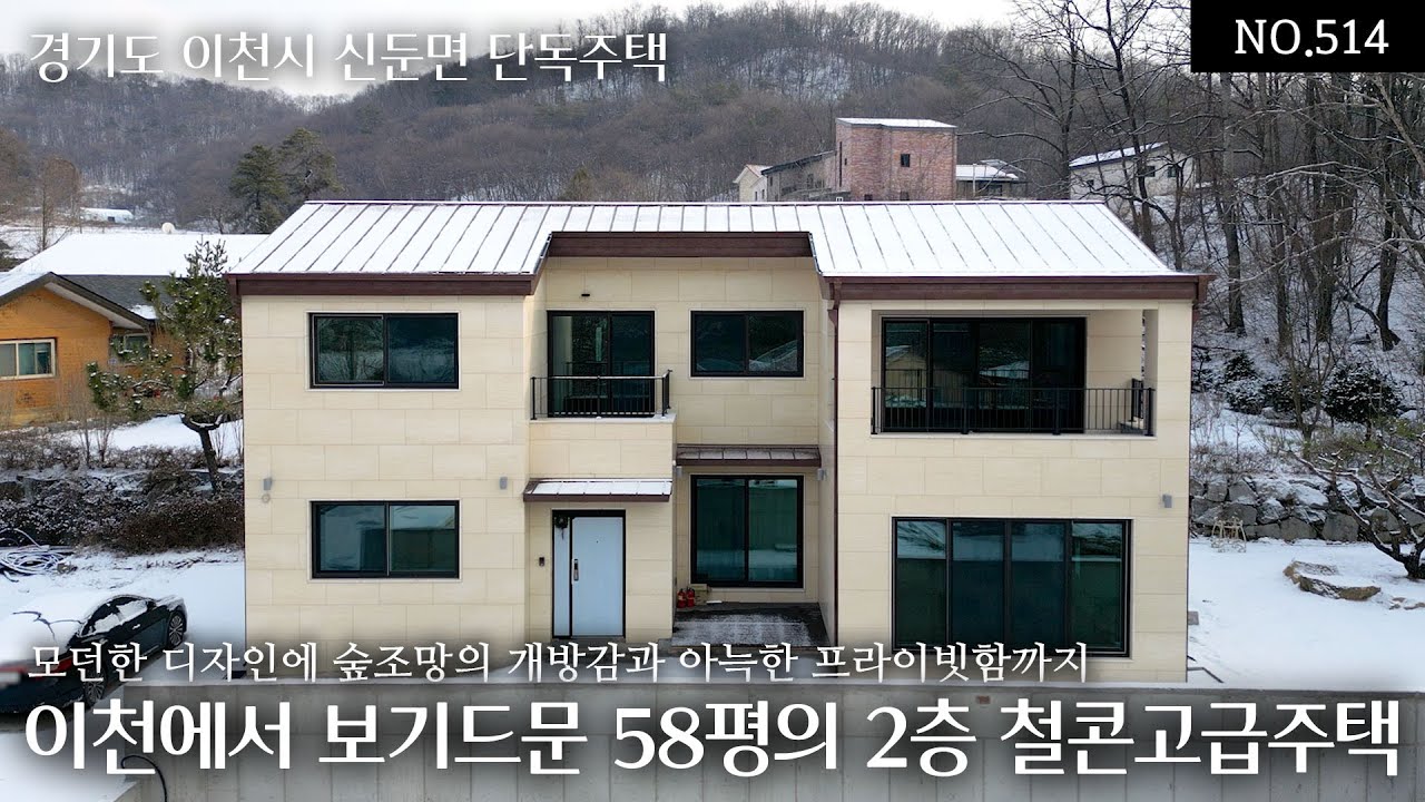 NO.514 실내 58평, 숫자만 봐도 느낌 옵니다! 이천 철콘 단독주택