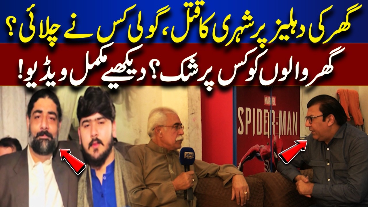 Citizen Murdered at Home | Who Fired the Shot? Full Story | Jurm Anjam | Lahore News HD