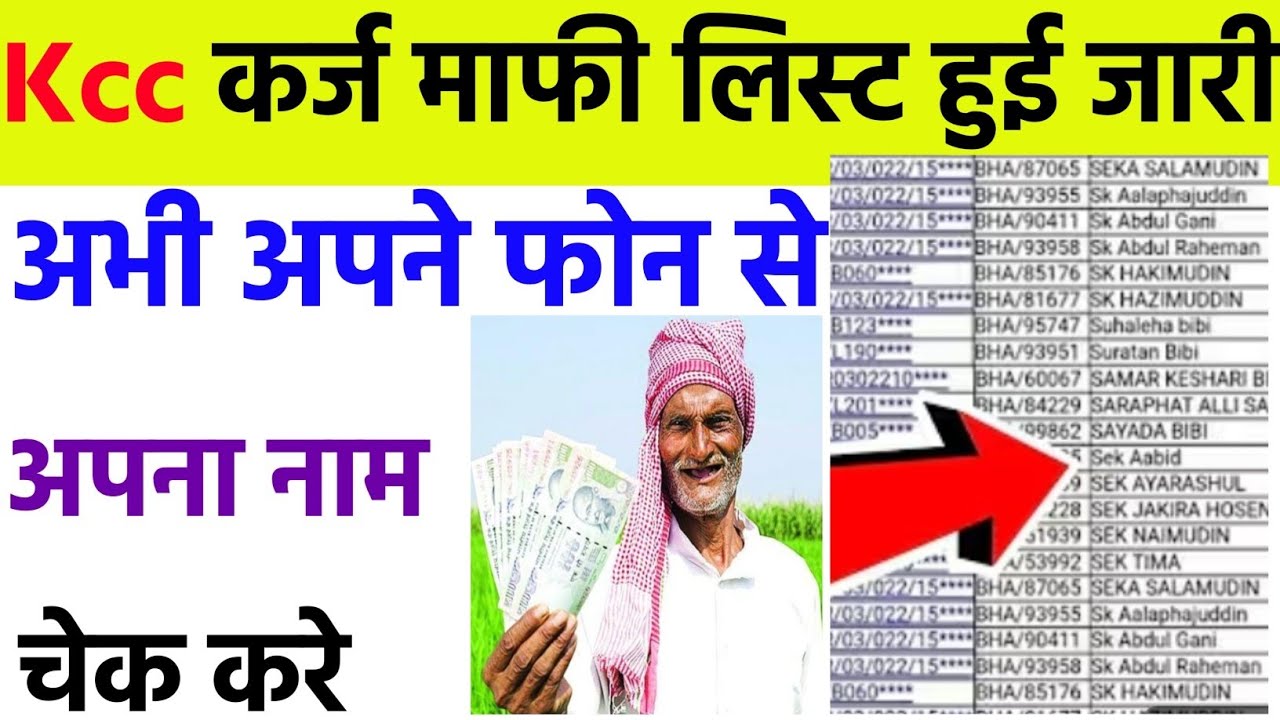 KCC karj mafi list mein Apna Naam kaise check Karen | karj mafi list mein Apna Naam Kaise Dekhen🔥