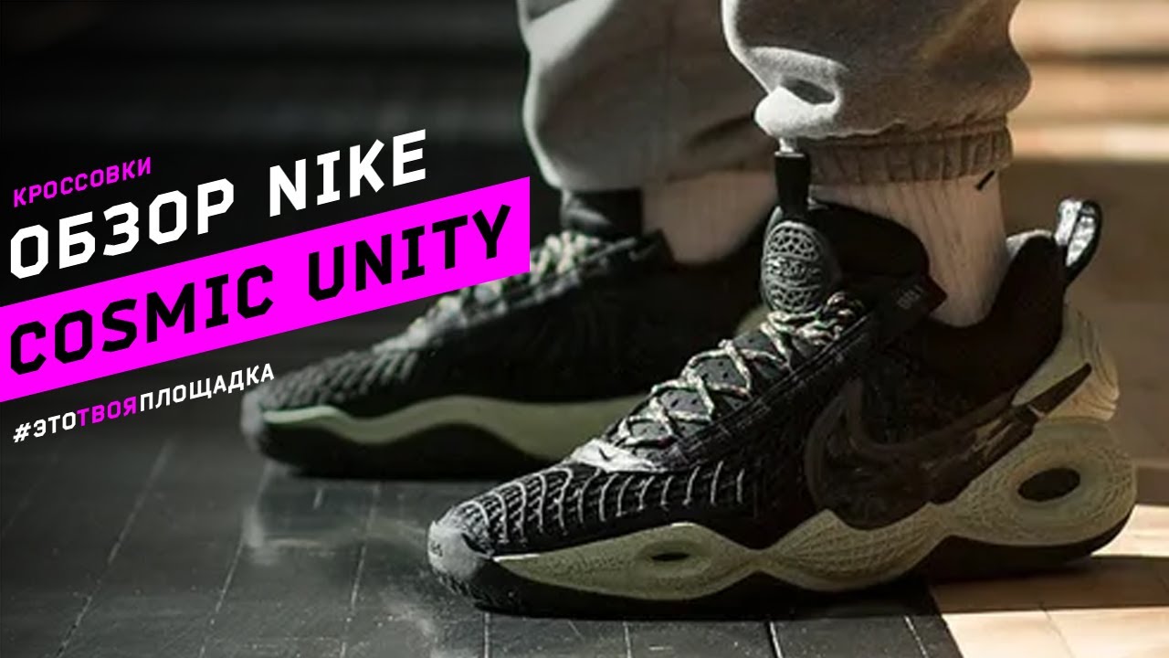 Nike Cosmic Unity Обзор баскетбольных кроссовок
