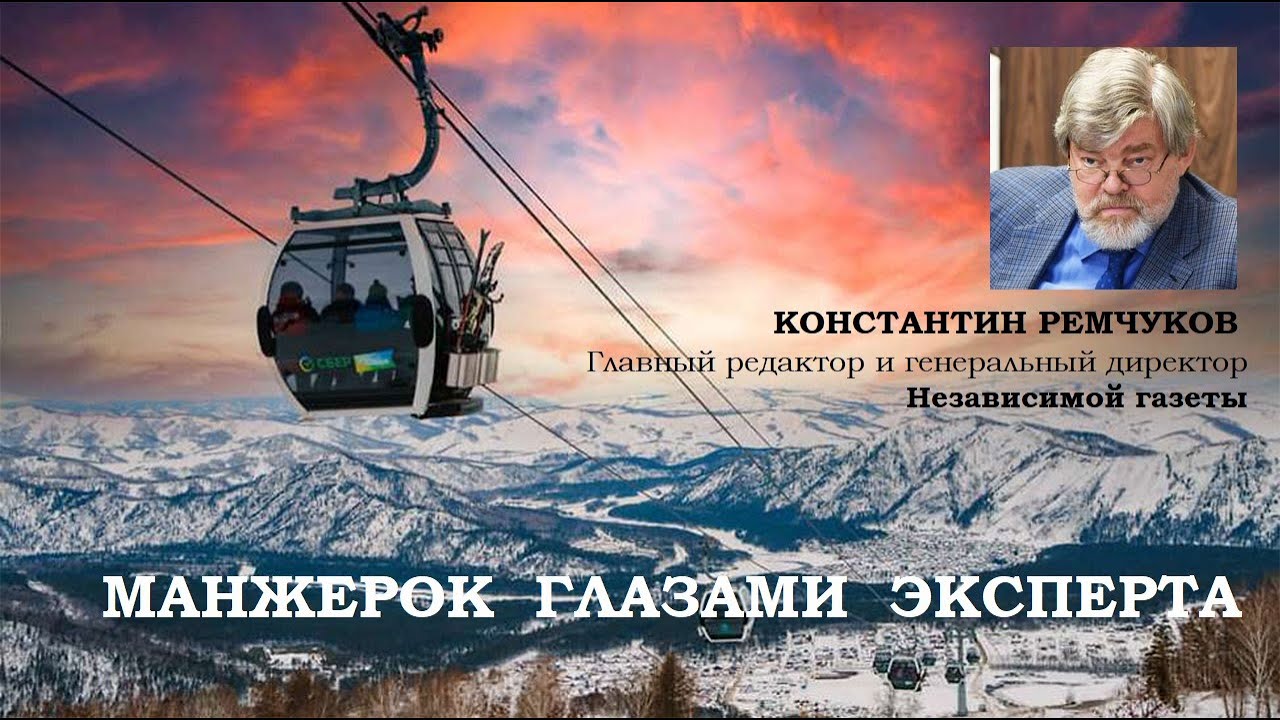Манжерок глазами эксперта. Константин Ремчуков
