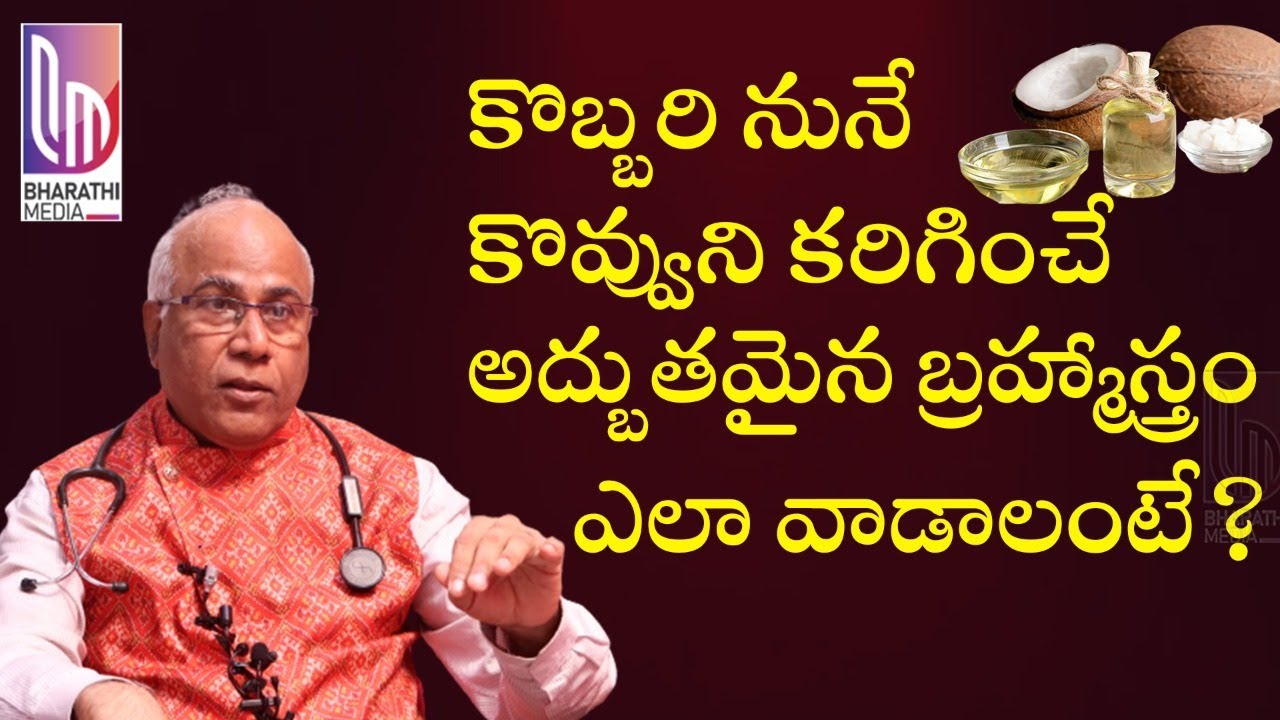 Unkown Coconut Oil Health Benfits By Dr CL Venkat Rao | @Bharathi Media