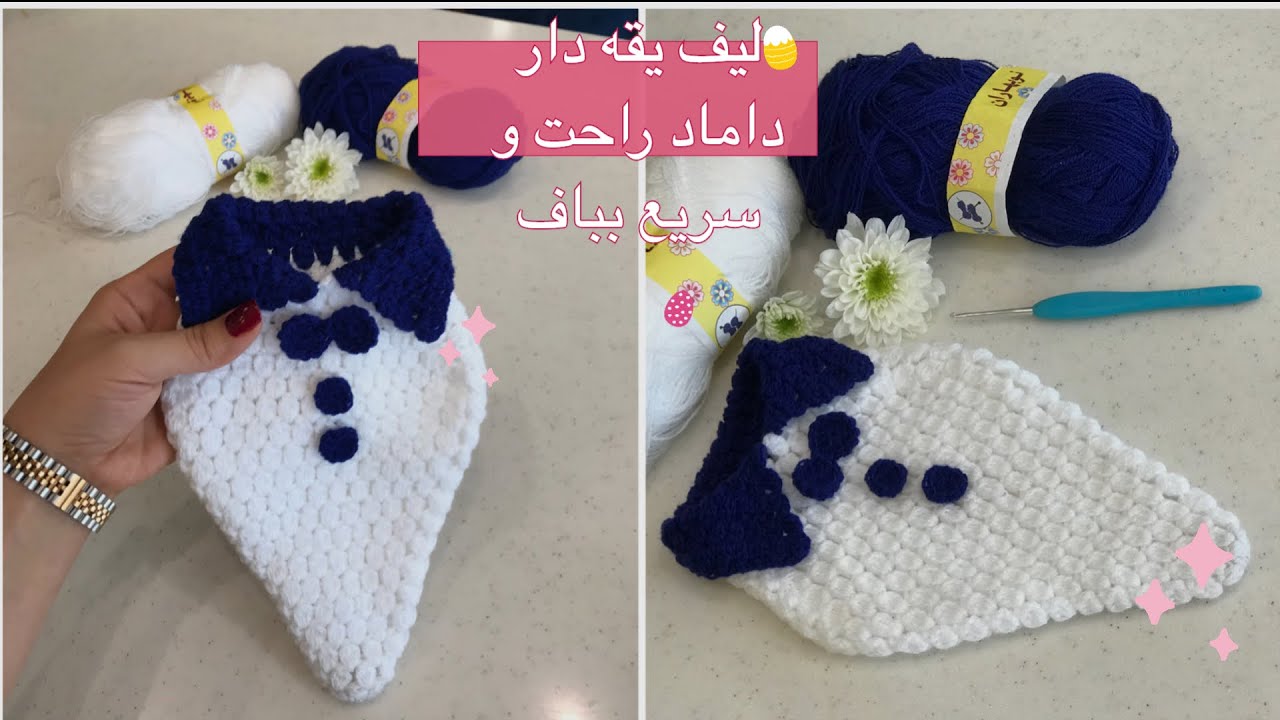 آموزش قلاب بافی/ چطور لیف داماد ببافیم؟/ لیف یقه دار / لیف ترکی/ how to crochet a shower scrub