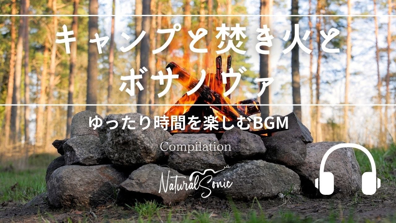 Natural Sonic「キャンプと焚き火とボサノヴァ」 - ゆったり時間を楽しむBGM - Compilation