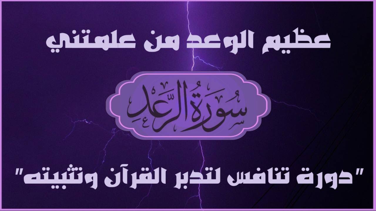 #سورة_الرعد عظيم الوعد من علمتني سورة الرعد رحلة عميقة في التربية والعمل من السورة