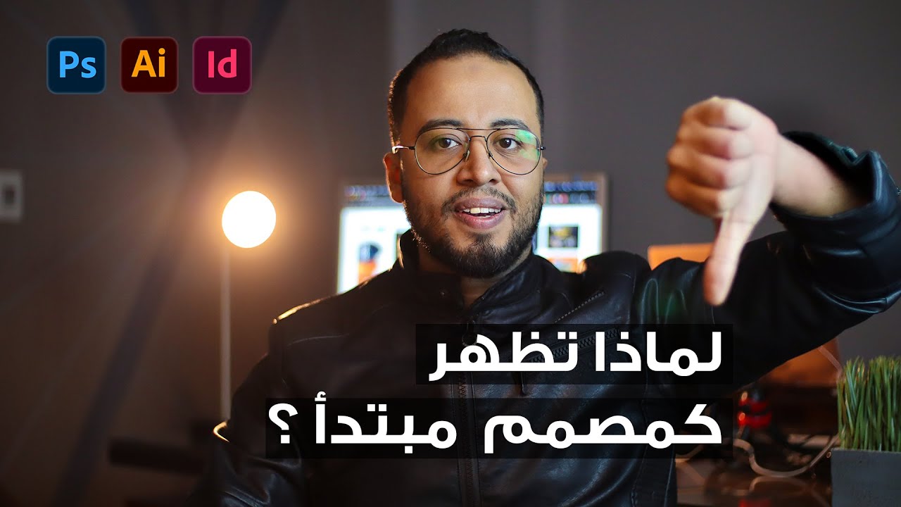 ازاى بنعرف انك مصمم مبتدئ من شغلك !! وازاى تتجنب دة 👀