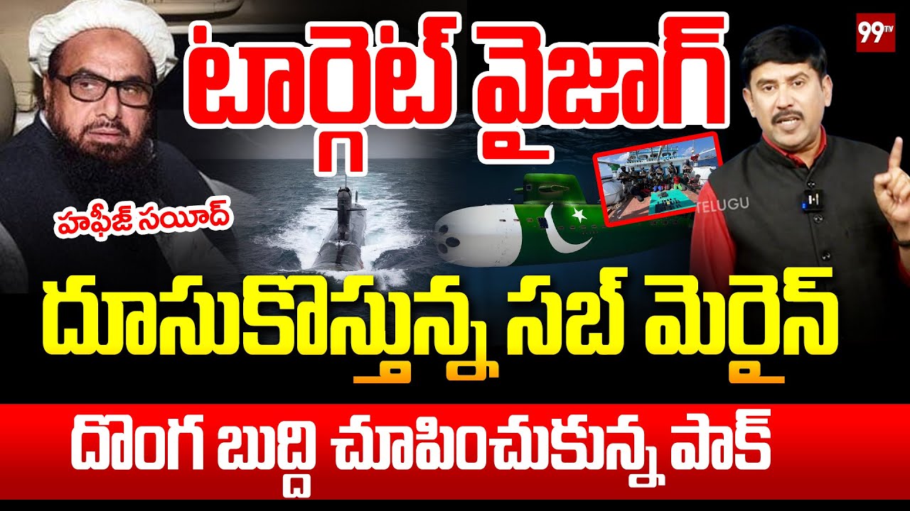 PAK TARGET VIZAG - దూసుకొస్తున్న సబ్ మెరైన్ | Pakistan Plans Submarine Attack on Vizag? | PM Modi