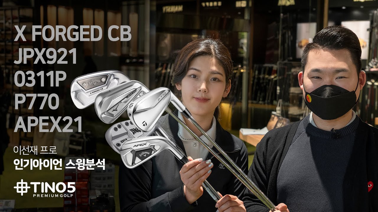 인기아이언 APEX21, P770, 0311 P, JPX921, X FORGED CB 스윙분석 | 이선재프로 | 프랭크피터